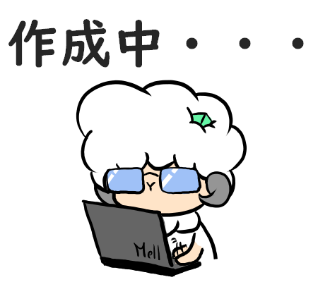 作成中
